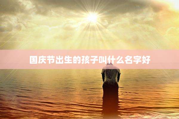 国庆节出生的孩子叫什么名字好