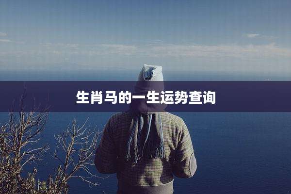 生肖马的一生运势查询