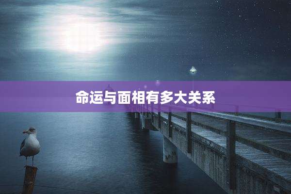 命运与面相有多大关系