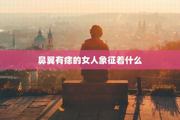 鼻翼有痣的女人象征着什么