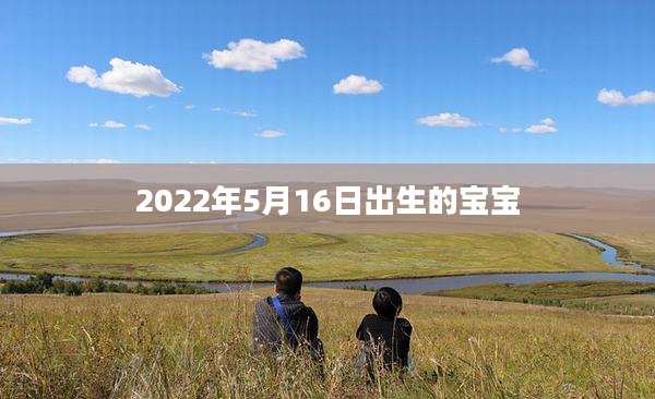 2022年5月16日出生的宝宝