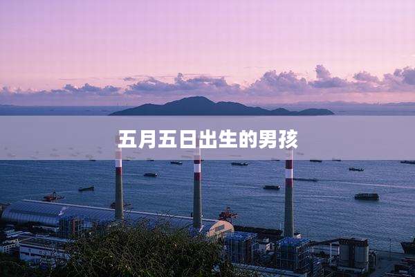 五月五日出生的男孩