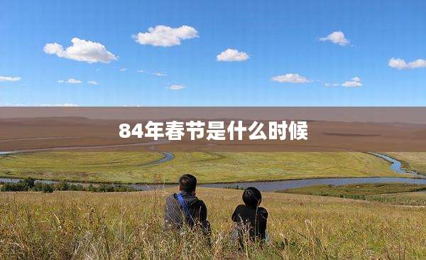 84年春节是什么时候