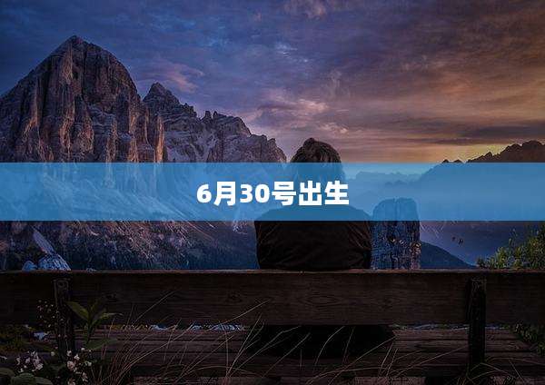 6月30号出生
