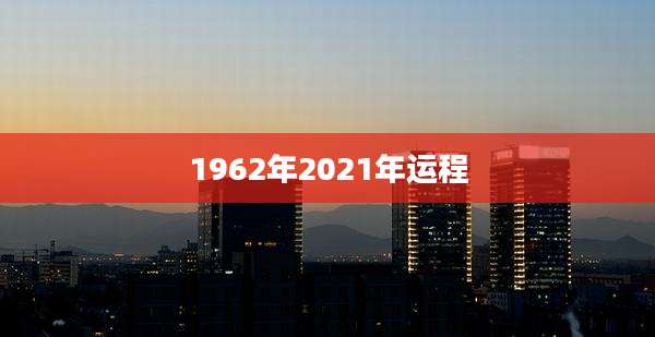 1962年2021年运程