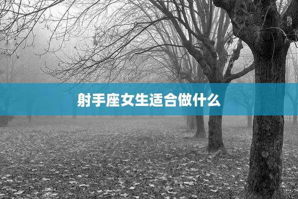 射手座女生适合做什么