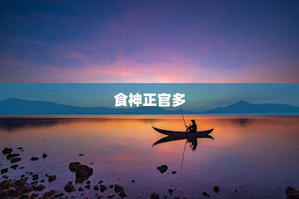 食神正官多