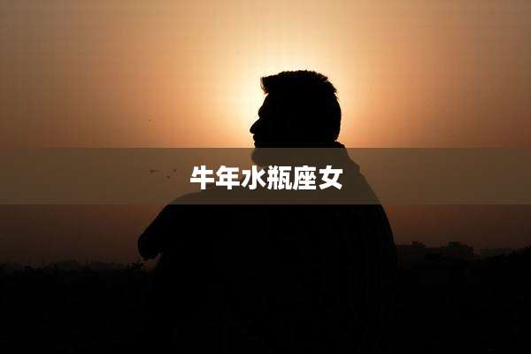 牛年水瓶座女