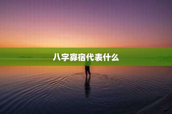 八字寡宿代表什么