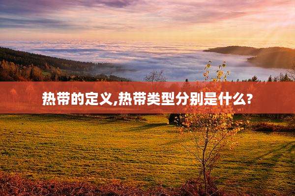热带的定义,热带类型分别是什么?
