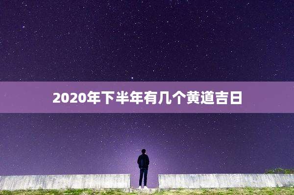 2020年下半年有几个黄道吉日
