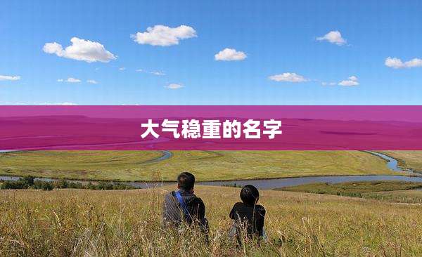 大气稳重的名字