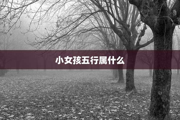小女孩五行属什么