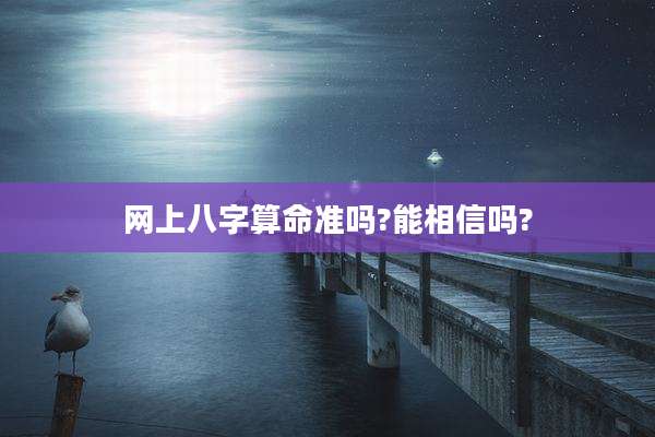 网上八字算命准吗?能相信吗?