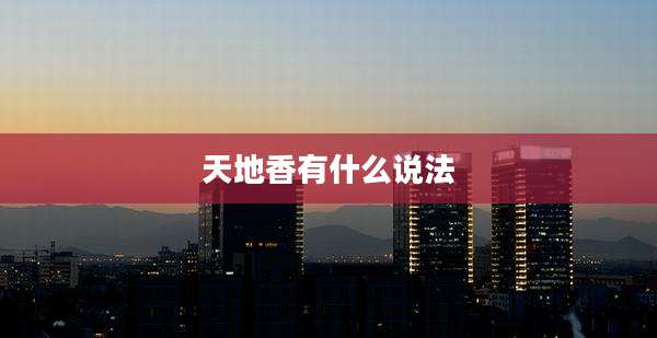 天地香有什么说法