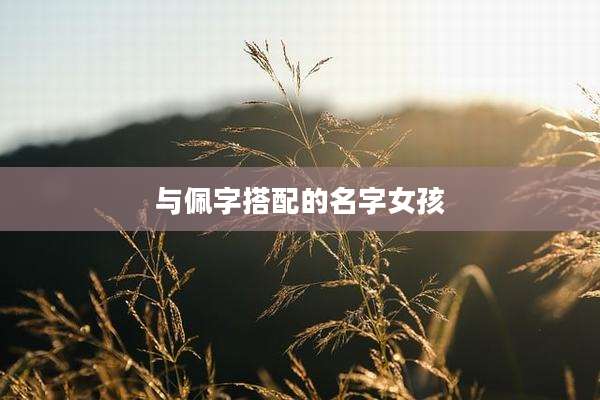 与佩字搭配的名字女孩