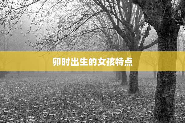 卯时出生的女孩特点