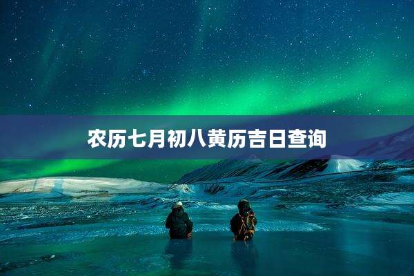 农历七月初八黄历吉日查询