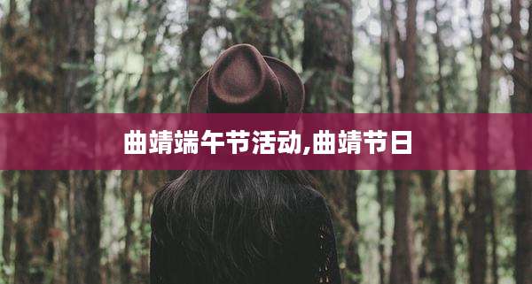 曲靖端午节活动,曲靖节日