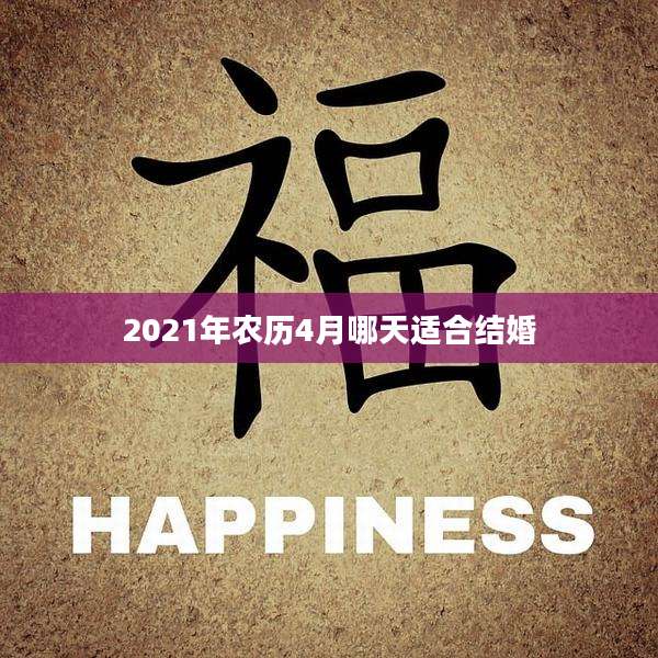 2021年农历4月哪天适合结婚