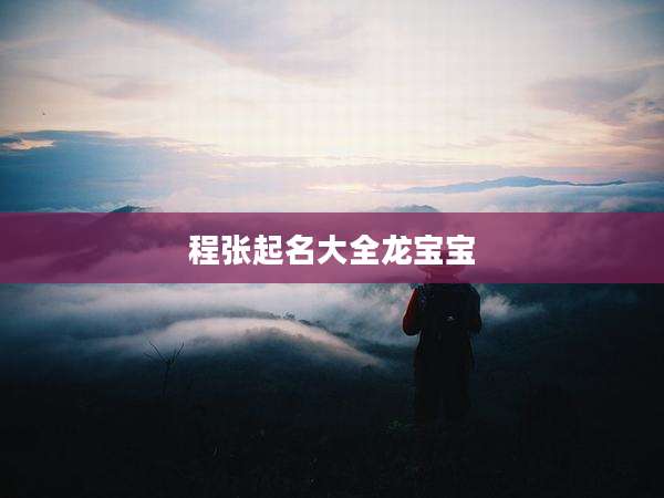 程张起名大全龙宝宝