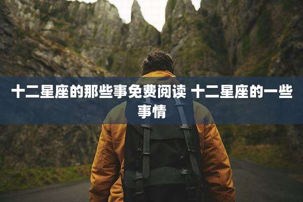 十二星座的那些事免费阅读 十二星座的一些事情