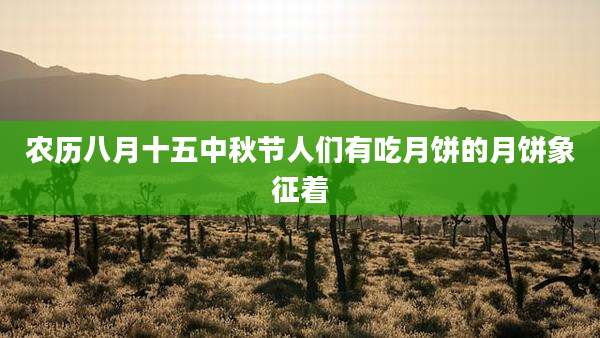 农历八月十五中秋节人们有吃月饼的月饼象征着