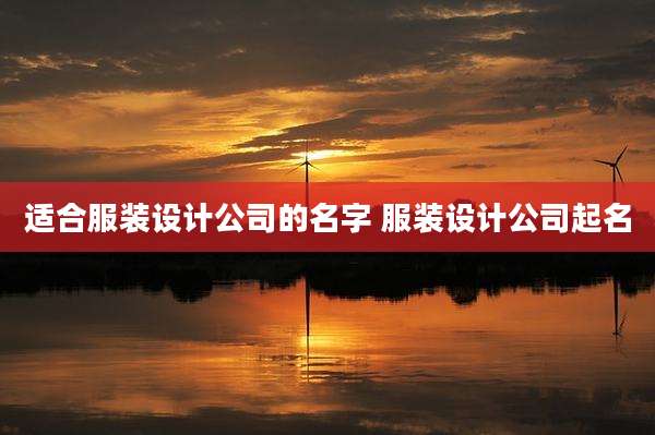 适合服装设计公司的名字 服装设计公司起名