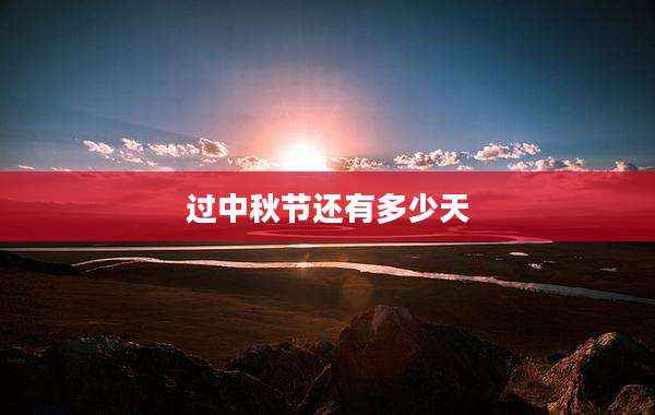 过中秋节还有多少天