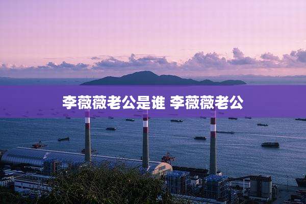 李薇薇老公是谁 李薇薇老公