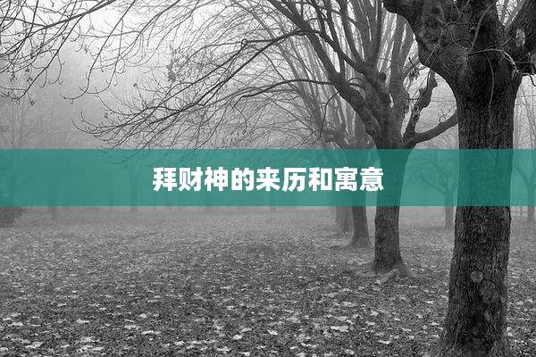 拜财神的来历和寓意