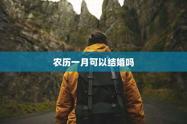 农历一月可以结婚吗