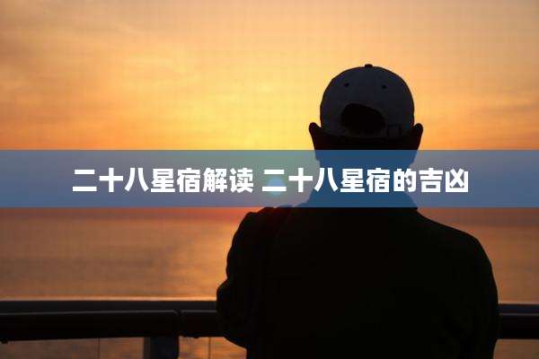 二十八星宿解读 二十八星宿的吉凶