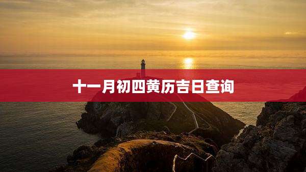 十一月初四黄历吉日查询