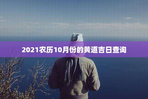2021农历10月份的黄道吉日查询