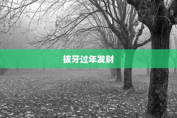 拔牙过年发财