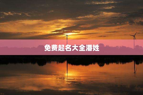 免费起名大全潘姓