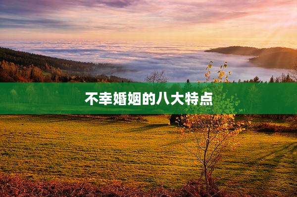 不幸婚姻的八大特点