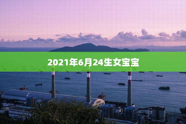 2021年6月24生女宝宝