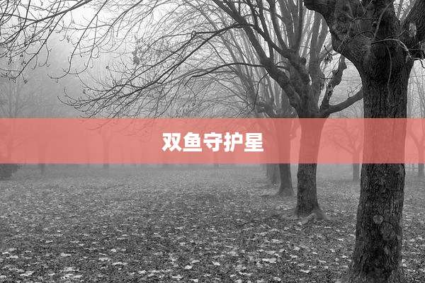 双鱼守护星