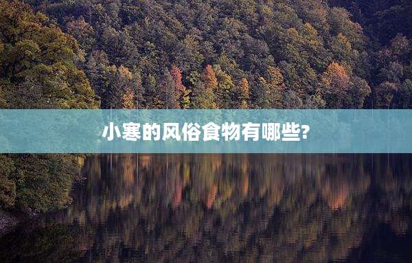 小寒的风俗食物有哪些?