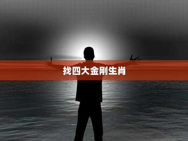 找四大金刚生肖