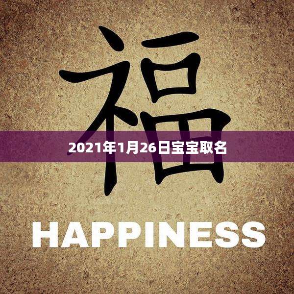 2021年1月26日宝宝取名