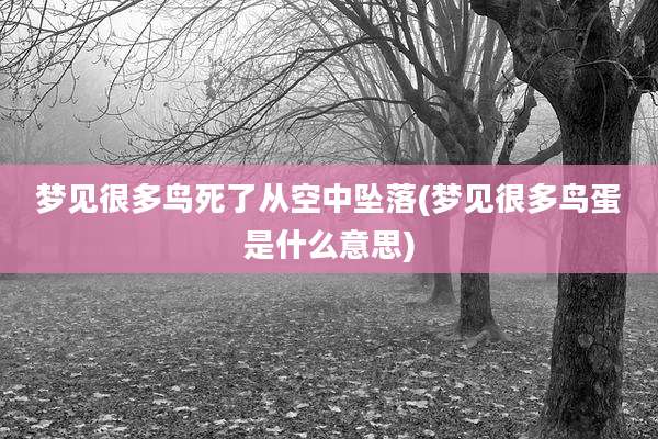 梦见很多鸟死了从空中坠落(梦见很多鸟蛋是什么意思)