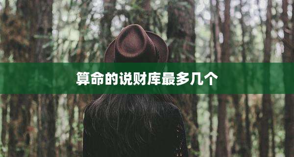 算命的说财库最多几个