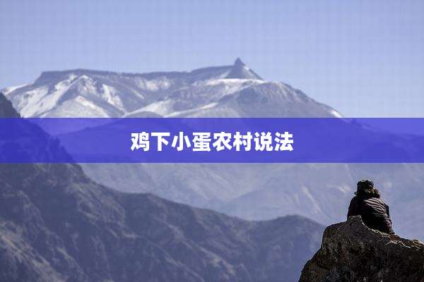 鸡下小蛋农村说法
