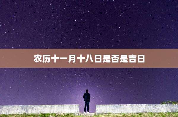 农历十一月十八日是否是吉日