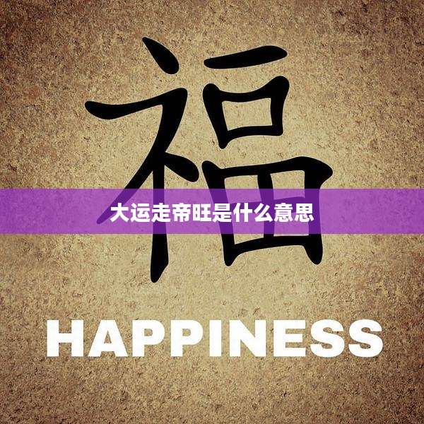 大运走帝旺是什么意思