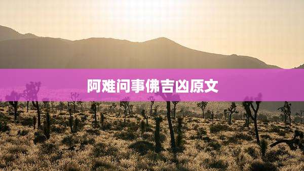 阿难问事佛吉凶原文