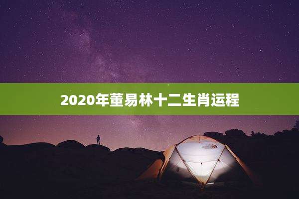 2020年董易林十二生肖运程